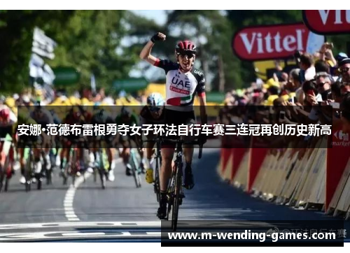 安娜·范德布雷根勇夺女子环法自行车赛三连冠再创历史新高 安娜·范德布雷根勇夺女子环法自行车赛三连冠再创历史新高