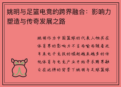 姚明与足篮电竞的跨界融合：影响力塑造与传奇发展之路