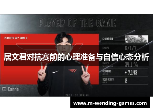 居文君对抗赛前的心理准备与自信心态分析