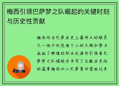 梅西引领巴萨梦之队崛起的关键时刻与历史性贡献 梅西引领巴萨梦之队崛起的关键时刻与历史性贡献