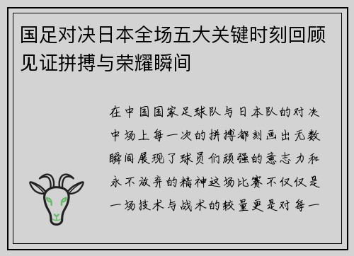国足对决日本全场五大关键时刻回顾见证拼搏与荣耀瞬间 国足对决日本全场五大关键时刻回顾见证拼搏与荣耀瞬间