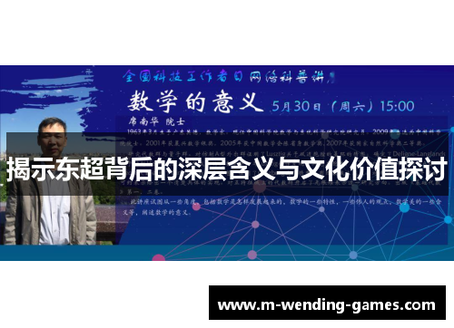 揭示东超背后的深层含义与文化价值探讨