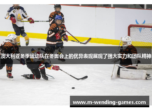 澳大利亚冬季运动队在冬奥会上的优异表现展现了强大实力和团队精神