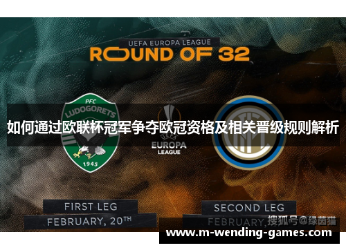 如何通过欧联杯冠军争夺欧冠资格及相关晋级规则解析