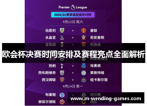 欧会杯决赛时间安排及赛程亮点全面解析 欧会杯决赛时间安排及赛程亮点全面解析