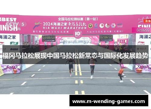 福冈马拉松展现中国马拉松新常态与国际化发展趋势 福冈马拉松展现中国马拉松新常态与国际化发展趋势