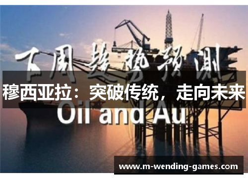 穆西亚拉：突破传统，走向未来