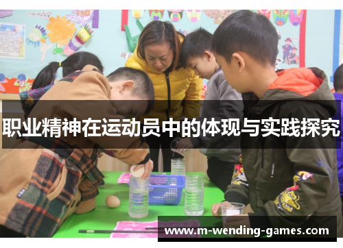 职业精神在运动员中的体现与实践探究 职业精神在运动员中的体现与实践探究