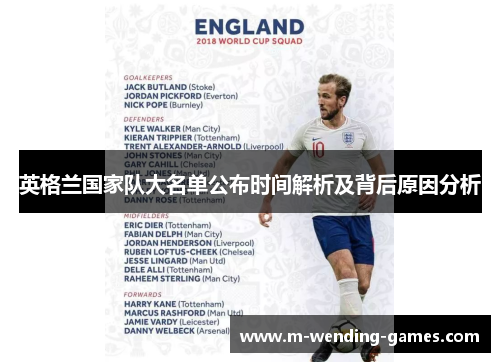 英格兰国家队大名单公布时间解析及背后原因分析 英格兰国家队大名单公布时间解析及背后原因分析