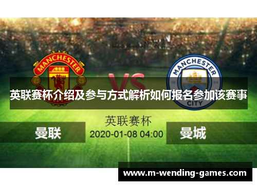 英联赛杯介绍及参与方式解析如何报名参加该赛事