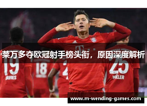 莱万多夺欧冠射手榜头衔，原因深度解析
