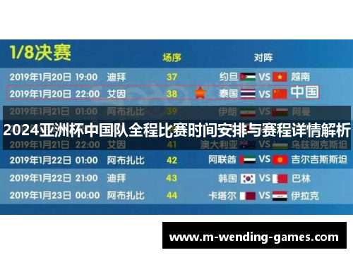 2024亚洲杯中国队全程比赛时间安排与赛程详情解析