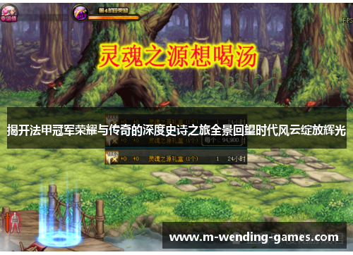 揭开法甲冠军荣耀与传奇的深度史诗之旅全景回望时代风云绽放辉光