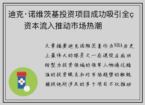迪克·诺维茨基投资项目成功吸引全球资本流入推动市场热潮 迪克·诺维茨基投资项目成功吸引全球资本流入推动市场热潮
