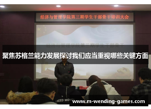 聚焦苏格兰能力发展探讨我们应当重视哪些关键方面