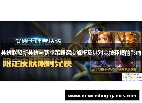 英雄联盟新英雄与赛季策略深度解析及其对竞技环境的影响