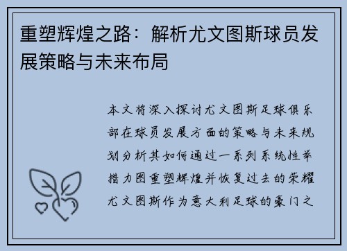 重塑辉煌之路：解析尤文图斯球员发展策略与未来布局