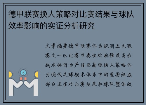 德甲联赛换人策略对比赛结果与球队效率影响的实证分析研究 德甲联赛换人策略对比赛结果与球队效率影响的实证分析研究