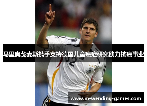 马里奥戈麦斯携手支持德国儿童癌症研究助力抗癌事业