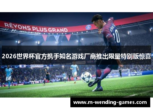 2026世界杯官方携手知名游戏厂商推出限量特别版惊喜